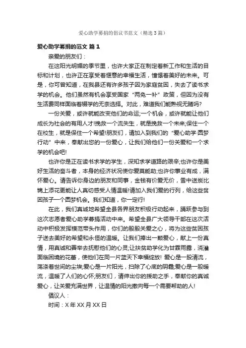 爱心助学募捐的倡议书范文（精选3篇）