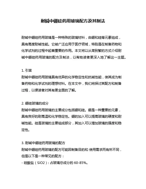 耐碱中硼硅药用玻璃配方及其制法
