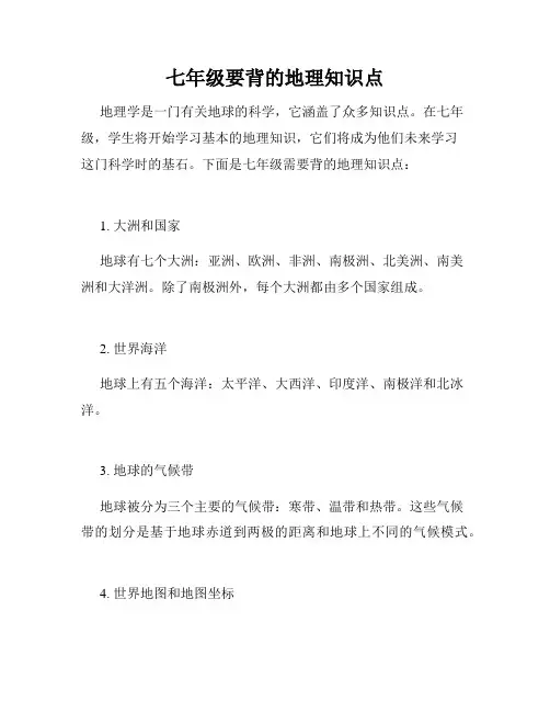 七年级要背的地理知识点