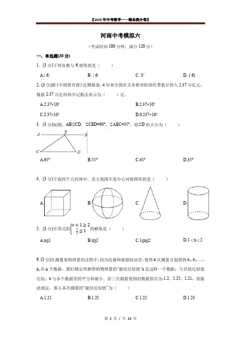 【2020精品中考数学提分卷】河南中考模拟数学试卷 (六)+答案
