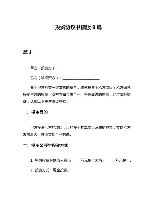 投资协议书模板8篇