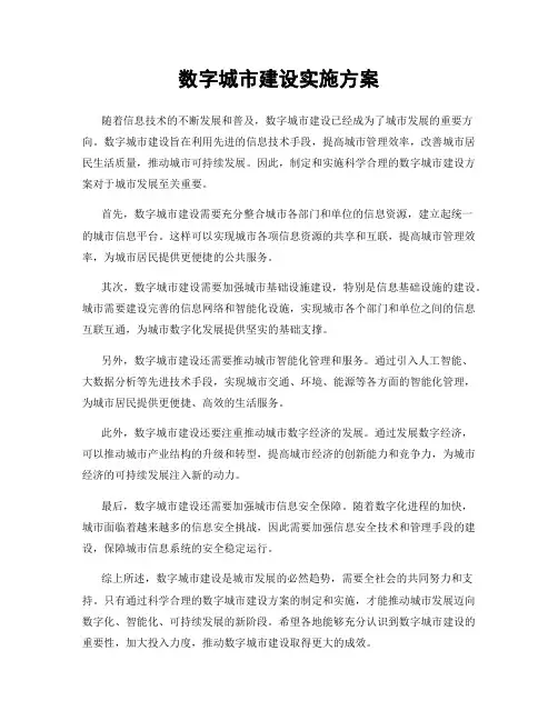 数字城市建设实施方案