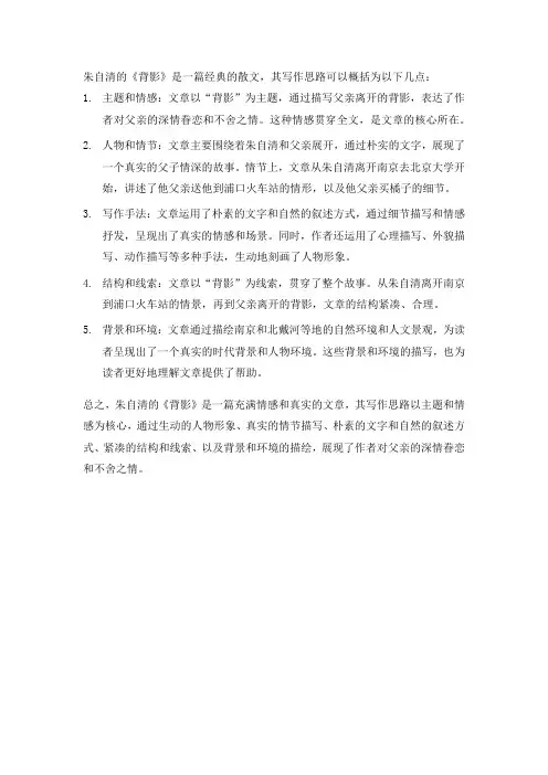 朱自清背影的写作思路