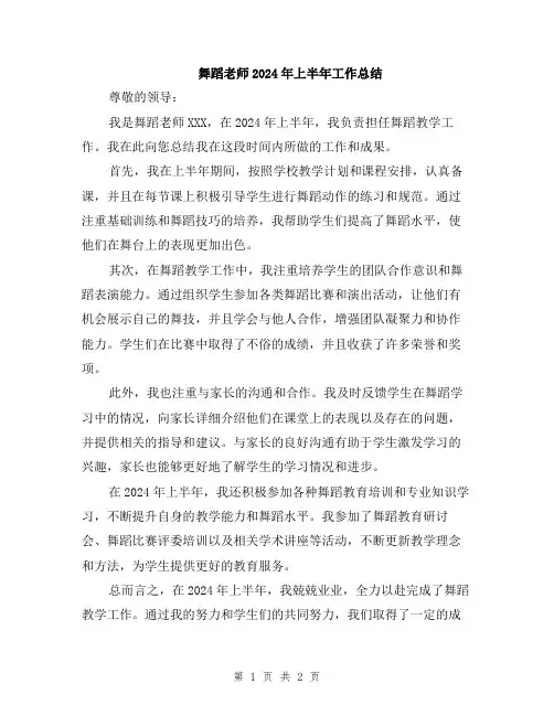 舞蹈老师2024年上半年工作总结