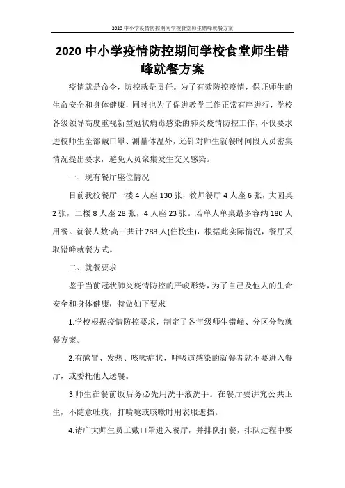 活动方案 2020中小学疫情防控期间学校食堂师生错峰就餐方案