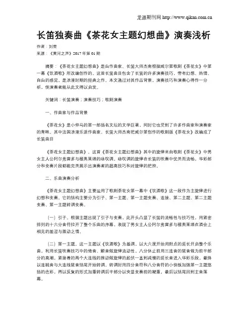 长笛独奏曲《茶花女主题幻想曲》演奏浅析