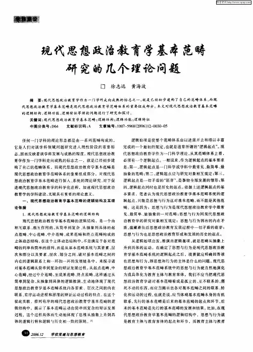 现代思想政治教育学基本范畴研究的几个理论问题