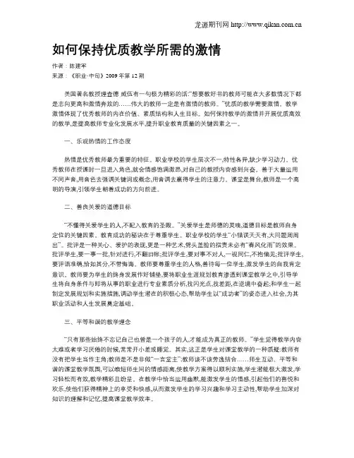 如何保持优质教学所需的激情