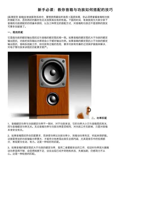新手必读：教你音箱与功放如何搭配的技巧