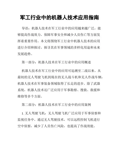 军工行业中的机器人技术应用指南