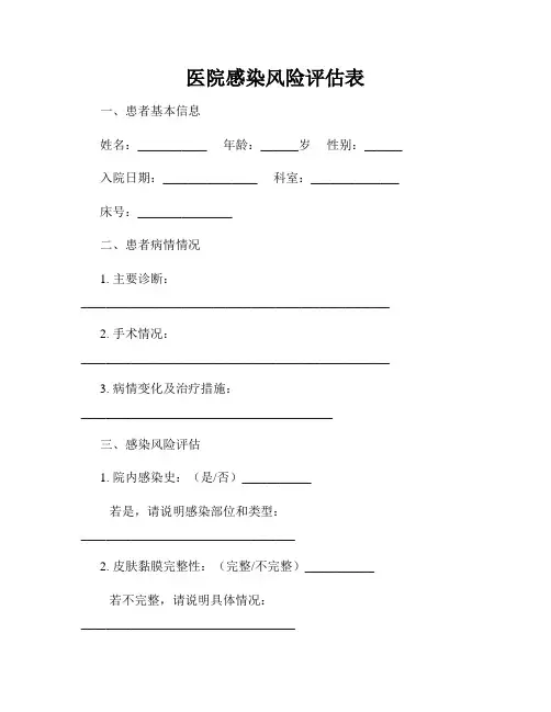 医院感染风险评估表