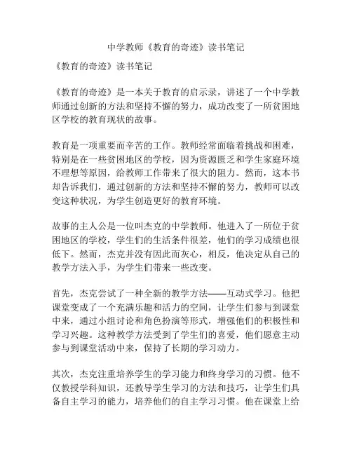 中学教师《教育的奇迹》读书笔记