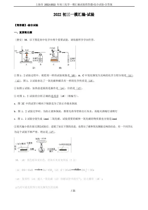 上海市2022年初三化学一模汇编实验简答题-综合实验-含答案