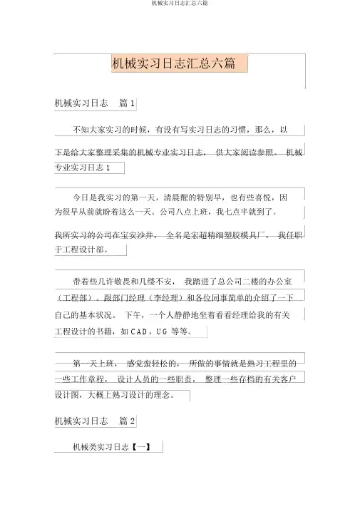 机械实习日记汇总六篇