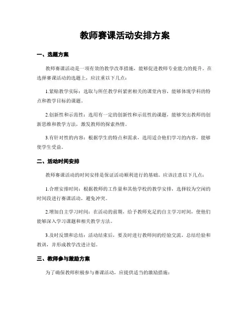 教师赛课活动安排方案