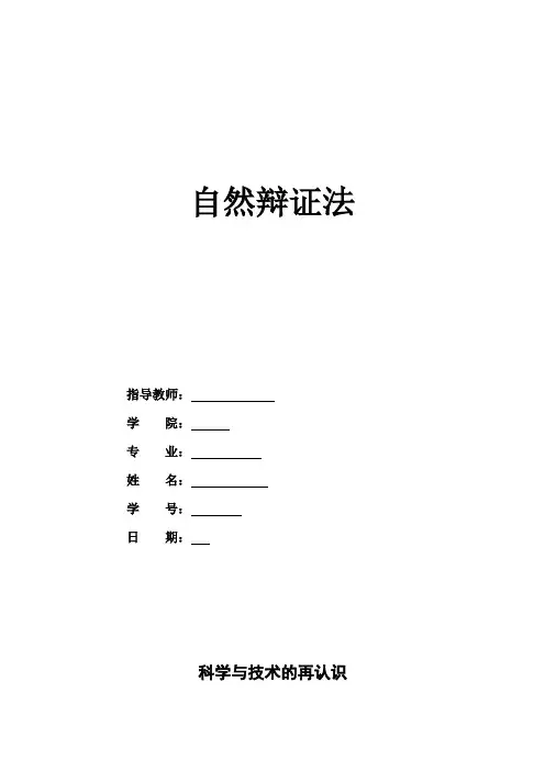 自然辩证法结课论文 (1)
