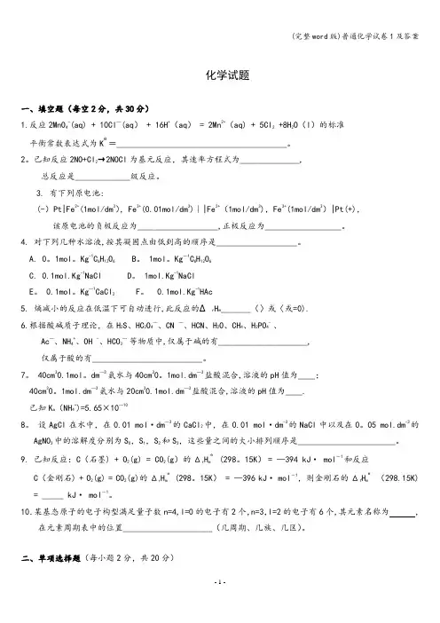 (完整word版)普通化学试卷1及答案