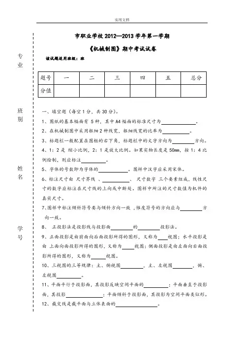 机械制图期中学考试试以及问题详解