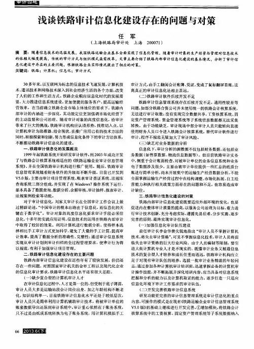 浅谈铁路审计信息化建设存在的问题与对策