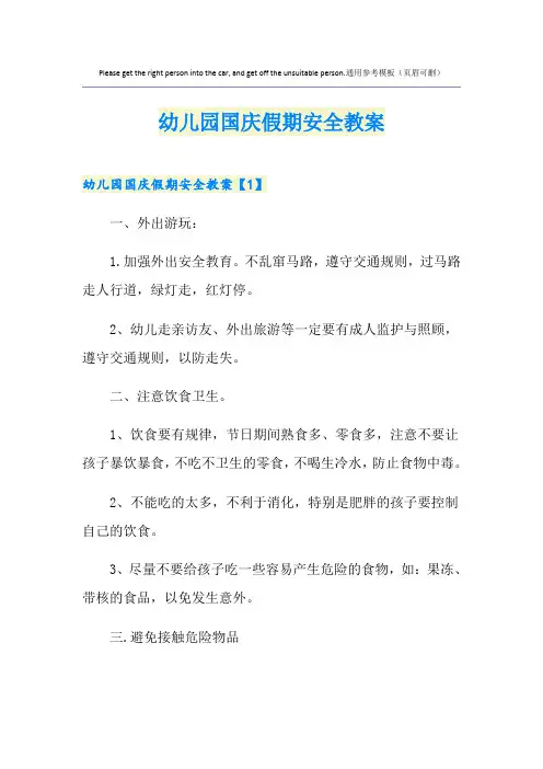 幼儿园国庆假期安全教案