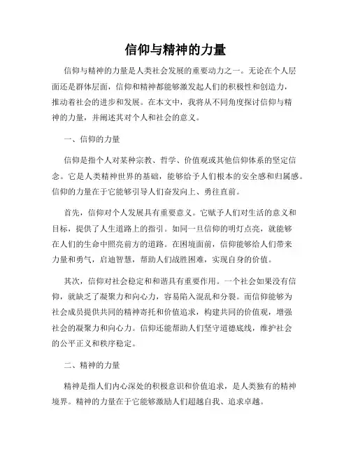 信仰与精神的力量(精选)