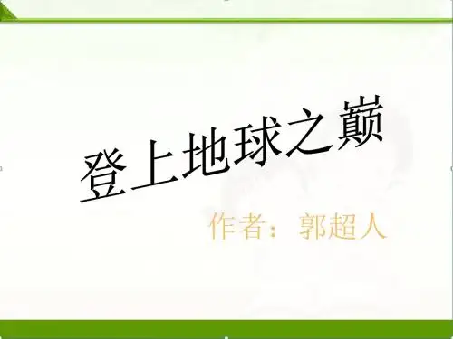 部编人教版七年级语文下册：课件：23登上地球之巅精品课件