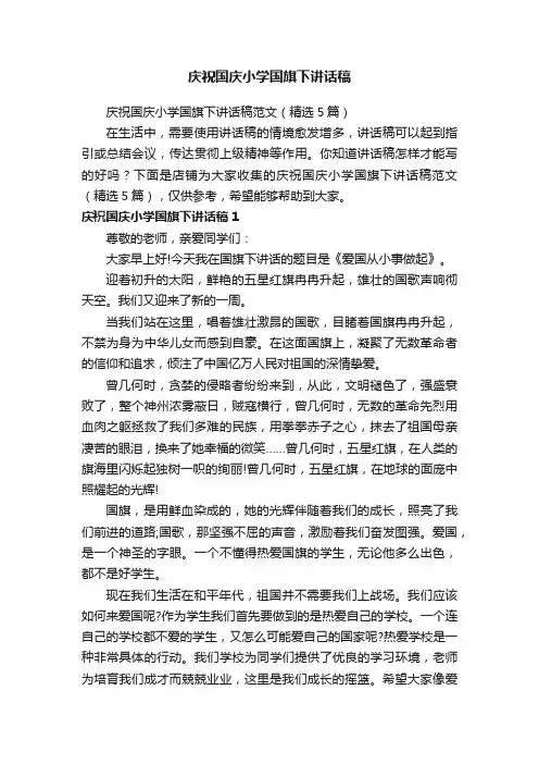 庆祝国庆小学国旗下讲话稿