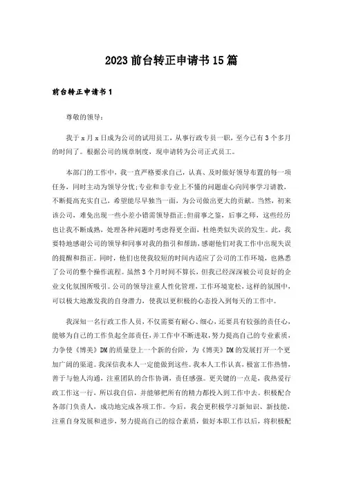 2023前台转正申请书15篇