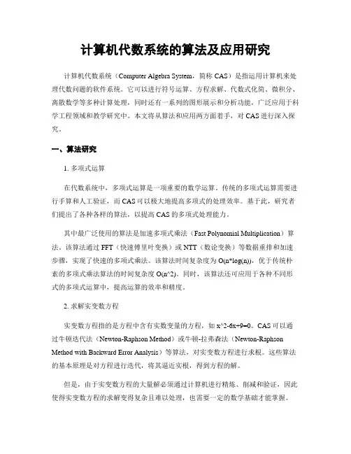 计算机代数系统的算法及应用研究