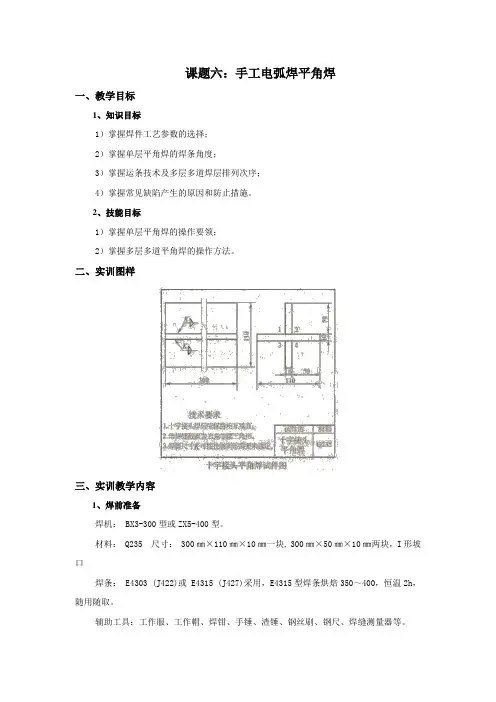 焊接技术 课题六：手工电弧焊平角焊