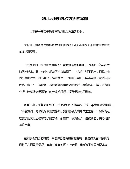 幼儿园教师礼仪方面的案例