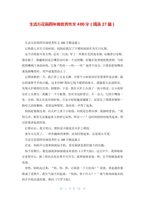 生活万花筒四年级优秀作文400字(精选27篇)