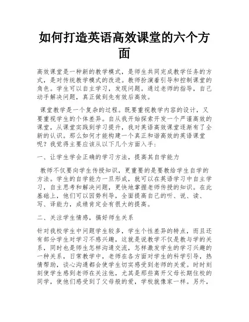 如何打造英语高效课堂的六个方面