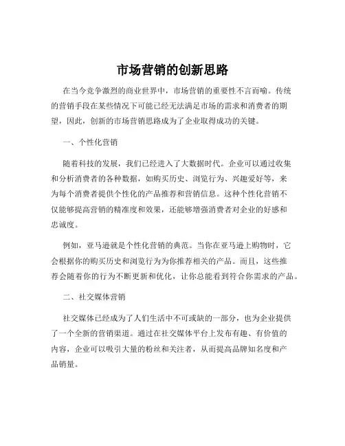 市场营销的创新思路