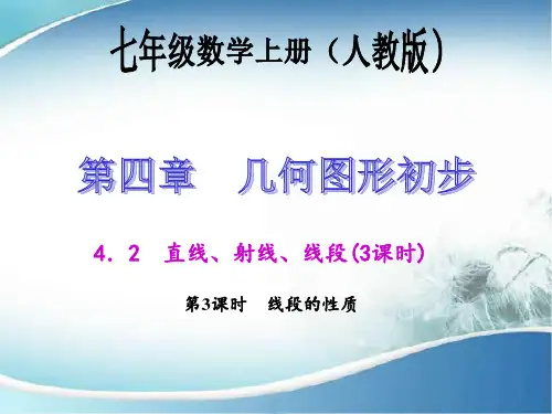 3 线段的性质 公开课一等奖课件