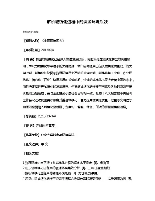 解析城镇化进程中的资源环境瓶颈