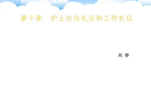 护士交往礼仪和工作礼仪课件(PPT30张)