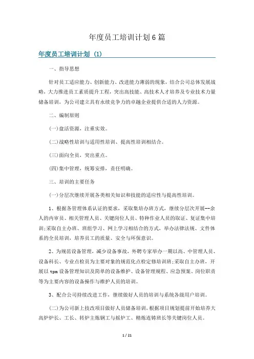 年度员工培训计划6篇