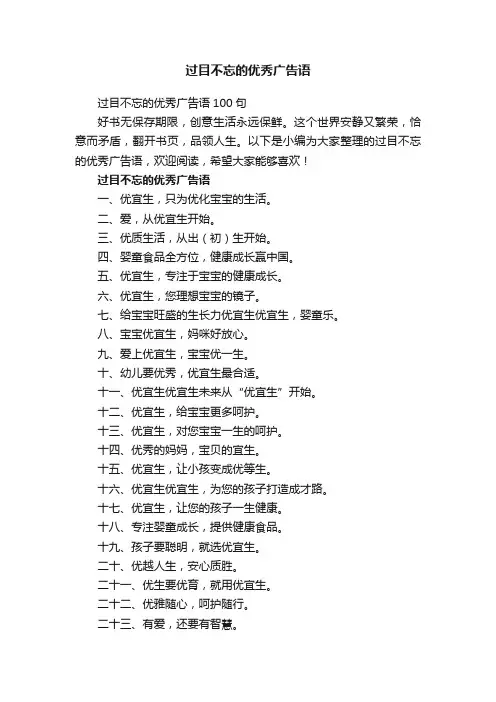 过目不忘的优秀广告语100句