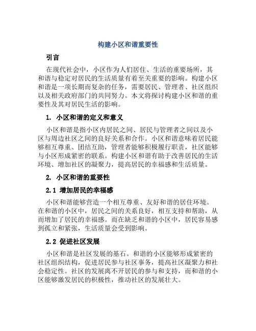 构建小区和谐重要性
