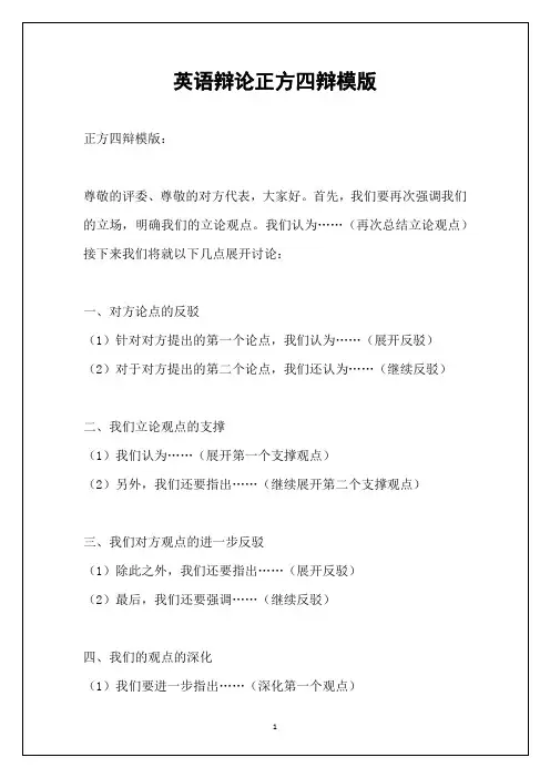 英语辩论正方四辩模版