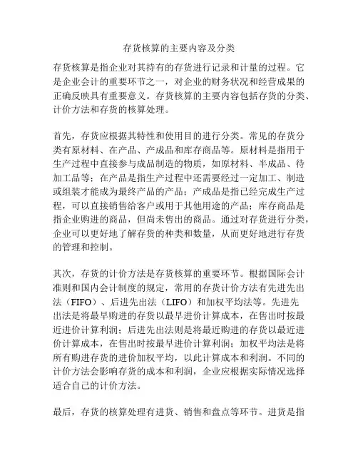 存货核算的主要内容及分类