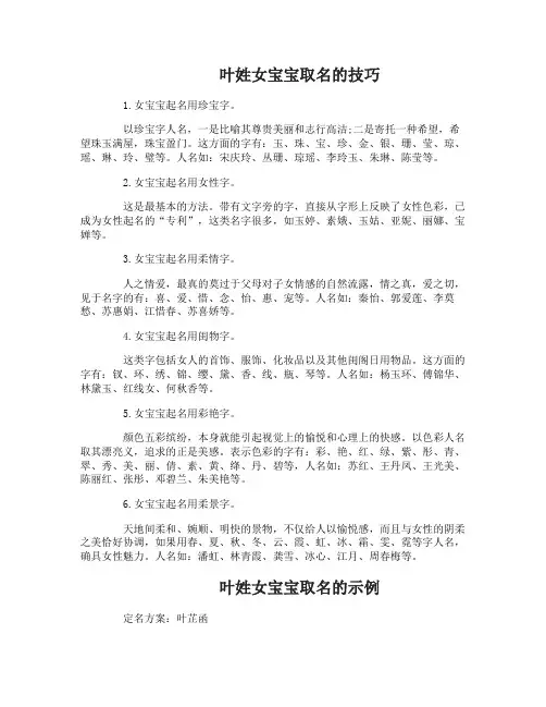 叶姓女宝宝取名的技巧有哪些