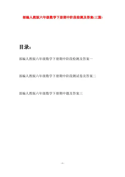 部编人教版六年级数学下册期中阶段检测及答案(三套)