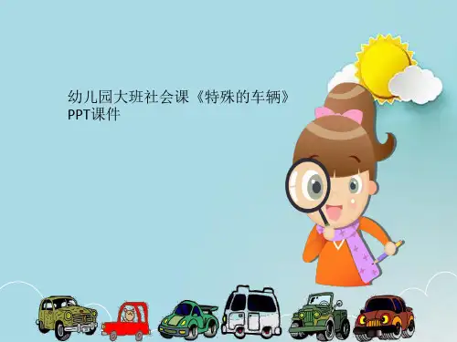 幼儿园大班社会课《特殊的车辆》PPT课件