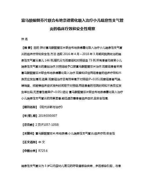 富马酸酮替芬片联合布地奈德雾化吸入治疗小儿喘息性支气管炎的临床疗效和安全性观察