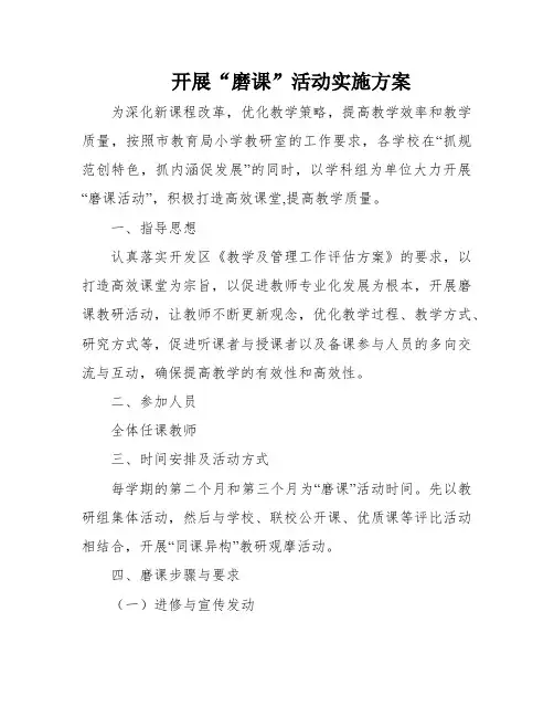 开展“磨课”活动实施方案