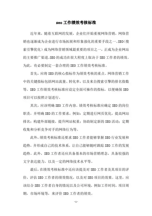seo工作绩效考核标准
