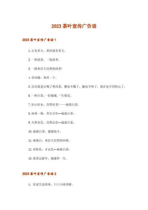 2023茶叶宣传广告语