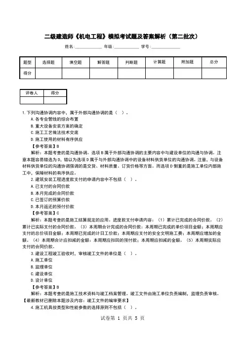 二级建造师《机电工程》模拟考试题及答案解析(第二批次)